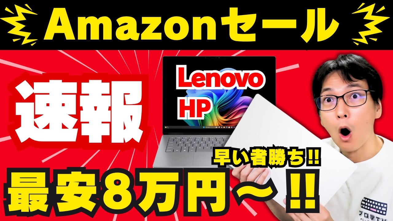 【緊急！Amazonセール】ノートパソコンおすすめ2026！最大38%オフで安い！コスパPCの選び方！【レノボ/Lenovo/HP】
