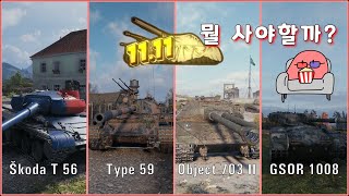 11.11 판매 전차 대충 정리