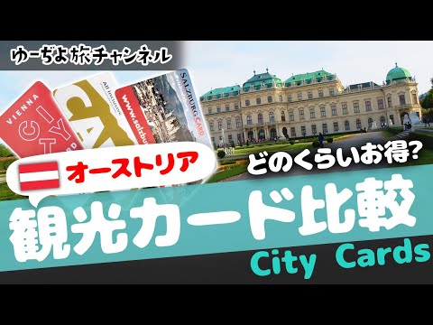 ✈Qual é melhor e quanto? Comparação de cartões de cidades da Áustria🌏Comentários descontraídos/cartões de cidades da Áustria