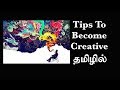 What is Creativity and How to be Creative? (EP36) Basic Psychology in Tamil
