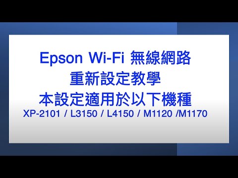 Wi-Fi 無線網路重新設定教學