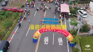 漫遊河背路跑賽