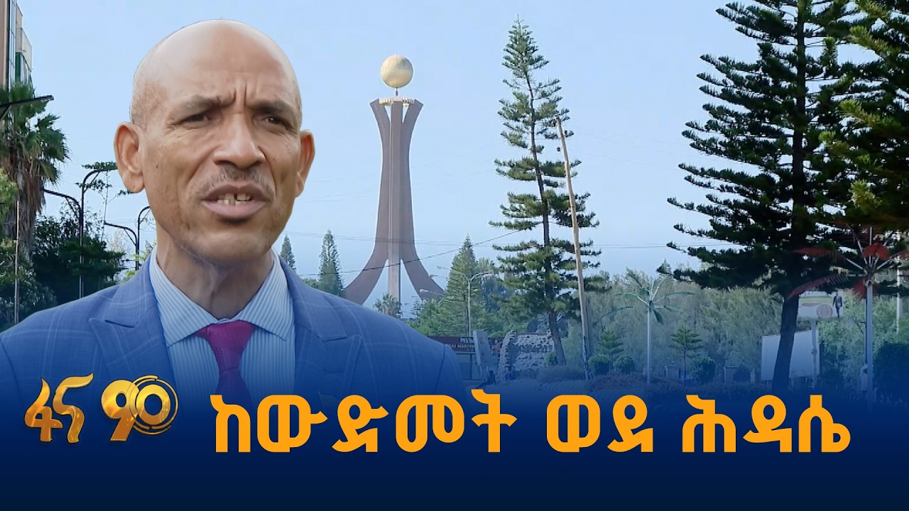 አዎንታዊ ውጤት ያሳዩት የፖለቲካ እና ወታደራዊ ርምጃዎች