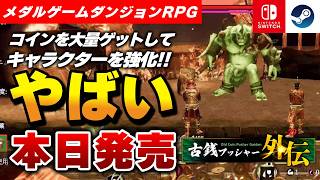 【本日発売】コインを収集で強化が楽しい！423円で遊べるメダルゲームRPG『古銭プッシャー外伝』がヤバすぎたｗ【Switch2/Steam】