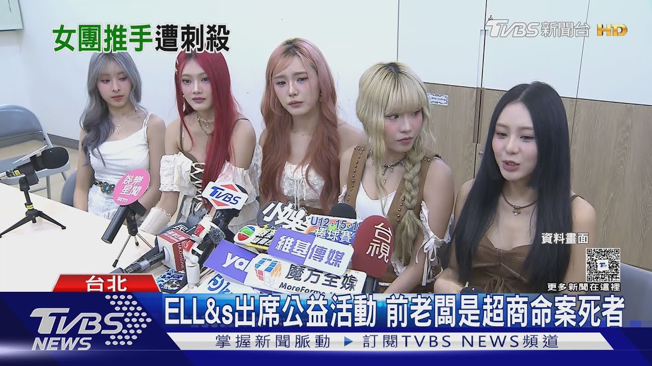 前老闆遭殺害!女團ELL&s震驚 「前幾天還互動」徹夜難眠
