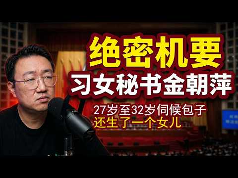大瓜：胡锦涛抓走习的女性机要秘书，浙江期间生了一个女儿。李子园独立董事肖作平被查。范冰冰真正的后台不是王岐山。习的女秘书金朝萍 2026-10-11 07:10