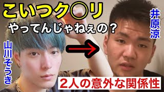 井原涼との関係を暴露してしまう山川そうき。
