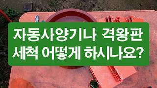 자동사양기, 격왕판 등 봉기구는 어떻게 소독, 세척하시나요?