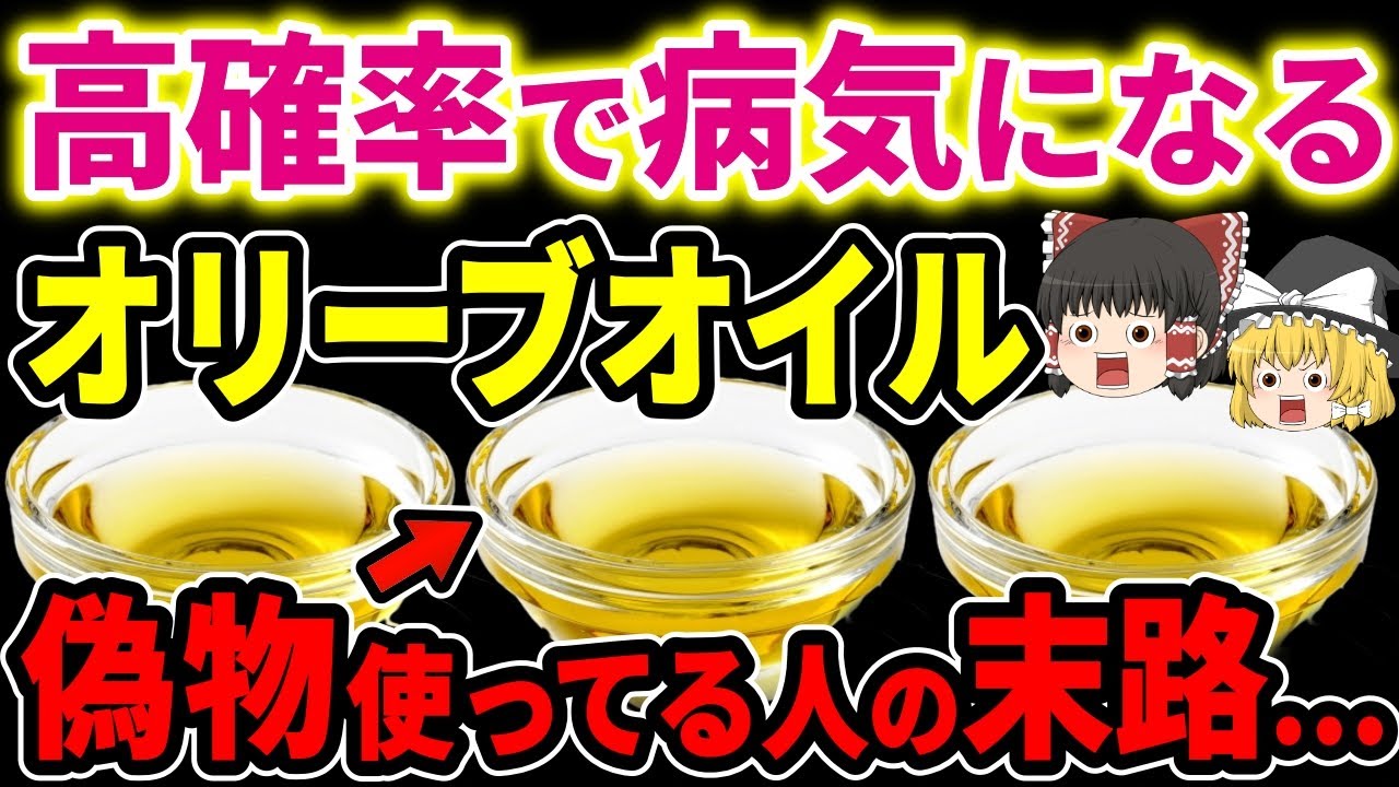 【警告】高確率で病気になる「偽オリーブオイル」を使ってる人の末路が悲惨…本物の選び方を徹底解説！【ゆっくり解説】