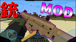 【マイクラ】リアルすぎる銃MODで遊んでみた!