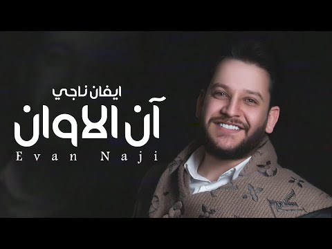 ان الاوان ايفان ناجي