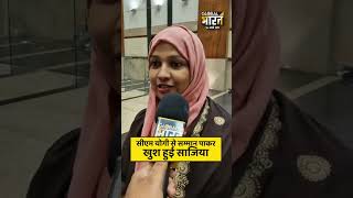सीएम योगी से सम्मान पाकर खुश हुई साजिया