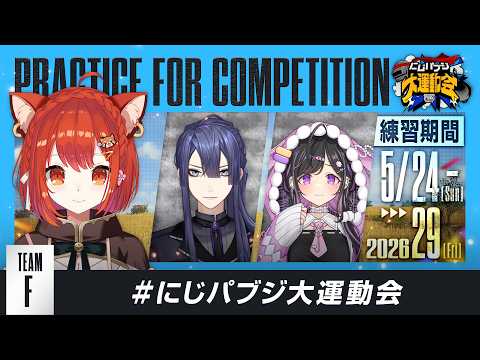【PUBG MOBILE】顔合わせチム練  #にじパブジ大運動会【ラトナ・プティ/にじさんじ】
