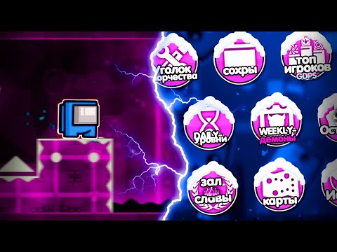 Я попросил подписчика улучшить мой приватный сервер в Geometry Dash