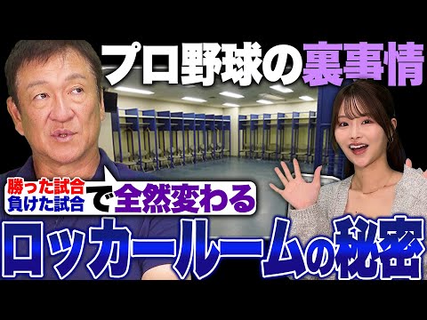 【プロ野球の裏事情】ホームとビジターでも違う‼︎ロッカールームの裏側やミーティングなど気になることを質問してみた！