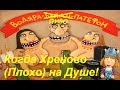 Когда Хреново(Плохо) на Душе! 