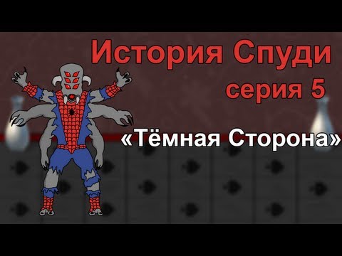 История Спуди - 5 Серия (Тёмная сторона)