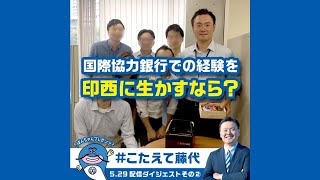 「国際協力銀行での経験を印西に活かすなら？」【#こたえて藤代！】ナマズのぽんちゃんとインスタライブシリーズ｜2024　#印西市長選挙　@fujishiro-kengo