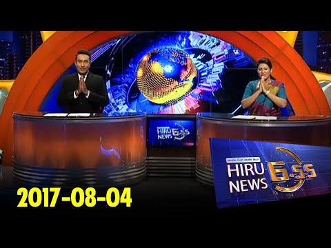 Hiru News 6.55 PM | 2017-08-04