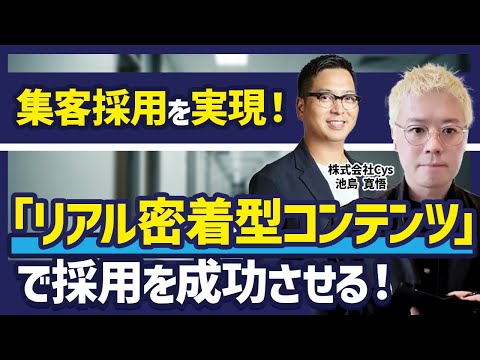 【登録15万人】自社で1000万再生バズらせたSNSのプロが教える「集客・採用」成功術