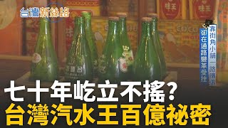 被中國罵最難喝的飲料! 台灣汽水王卻賺進百億！從街角小舖到百億帝國，飲料戰場不敗傳奇！│主播 苑曉琬 │【台灣新思路】20251024│三立iNEWS