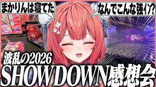 あかりんのSHOWDOWN2026感想会！敗北はしたものの...【ぶいすぽ切り抜き】#vspo #vtuber #ぶいすぽ #切り抜き #夢野あかり #SHOWDOWN2026