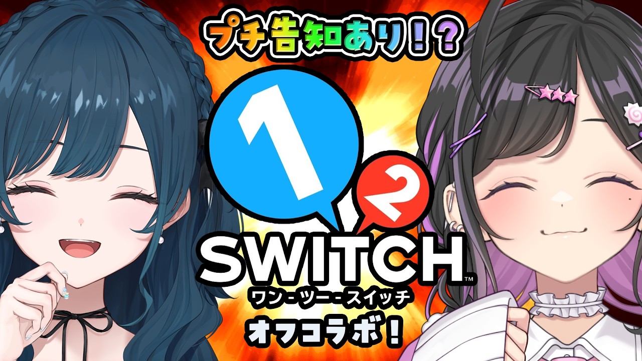 〖 1-2-Switch 〗プチ告知あり！？🔥オフコラボでマグシスバトル！！！〖 にじさんじ / 白砂あやね / 夜牛詩乃 〗