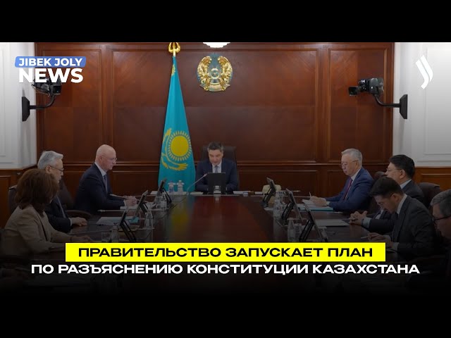 Правительство запускает План по разъяснению Конституции Казахстана