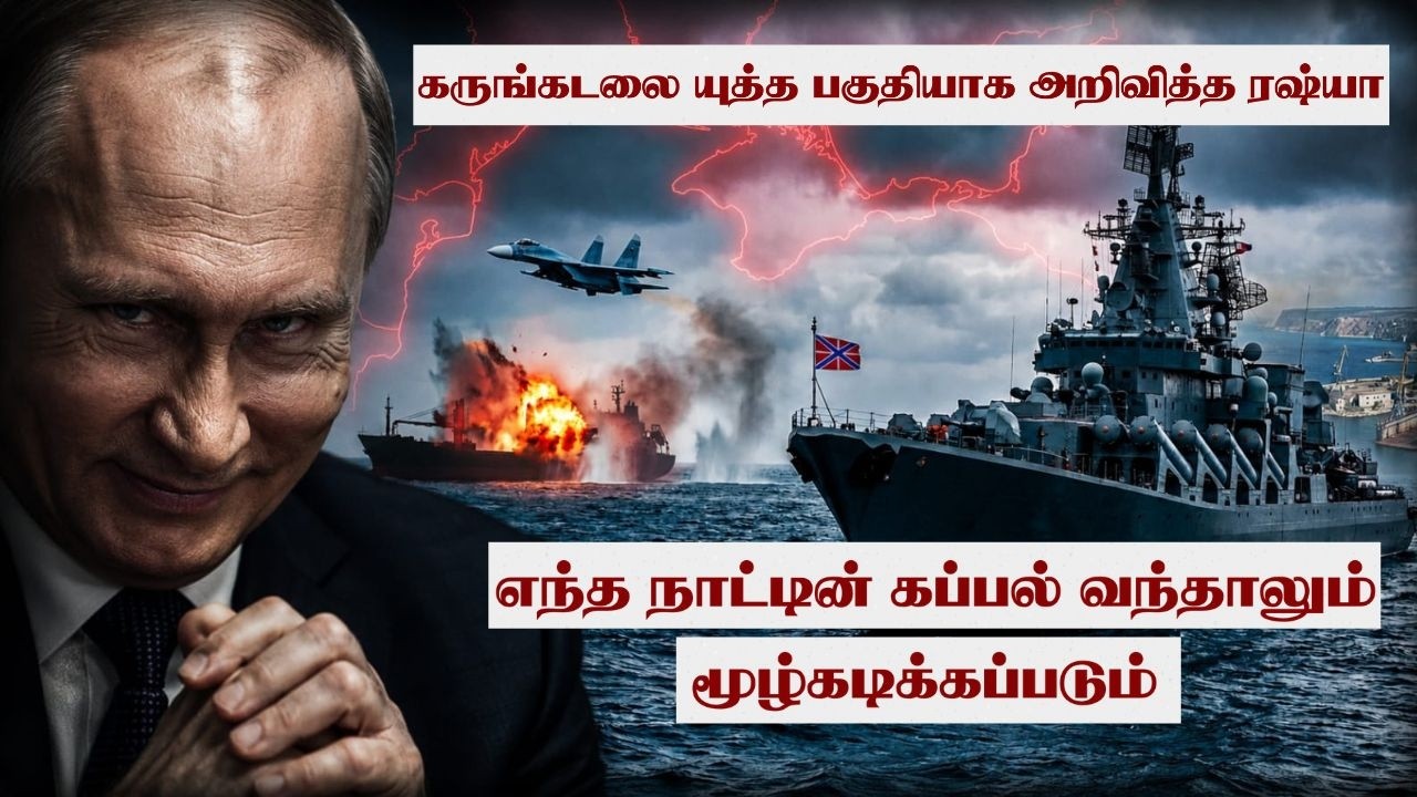 கருங்கடலை மொத்தமாக மூடிய ரஷ்யா l உக்ரைனுக்கு உதவ யார
