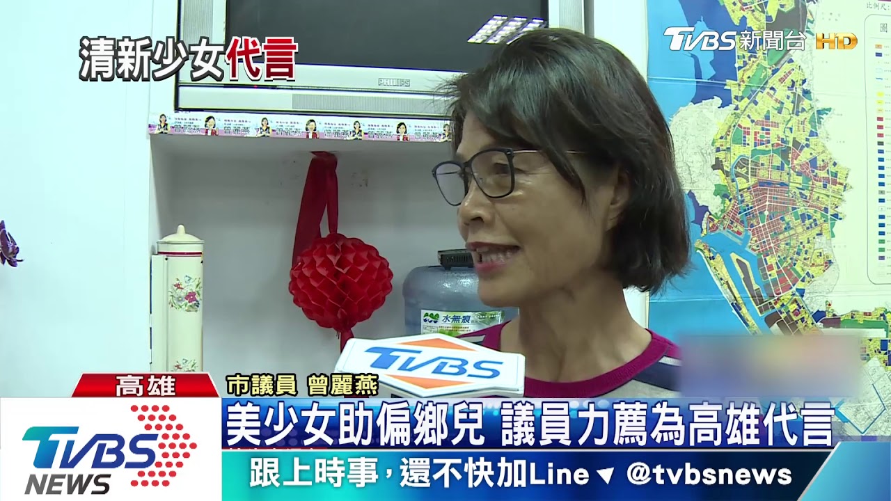 美少女助偏鄉兒 議員力薦為高雄代言