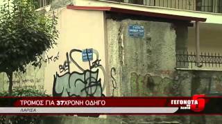 ΤΡΟΜΟΣ ΓΙΑ 37ΧΡΟΝΗ ΟΔΗΓΟ