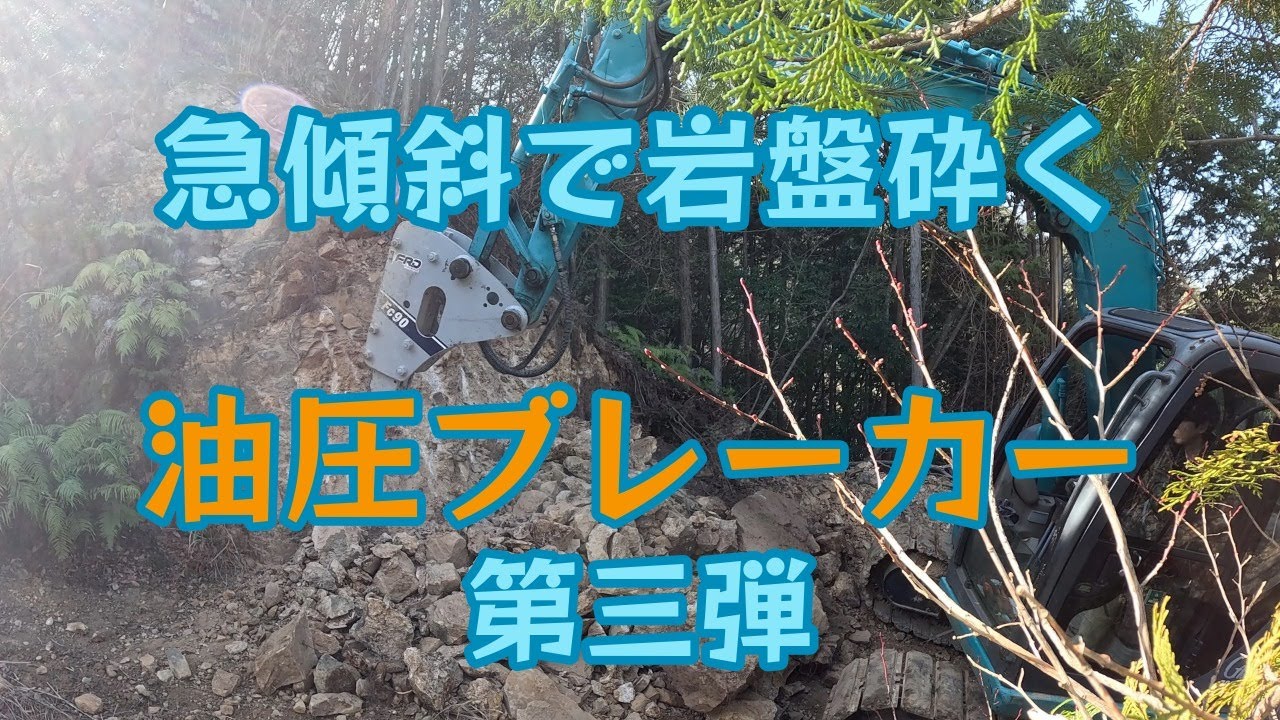 またまた油圧ブレーカー【第三弾】岩盤を砕くの巻
