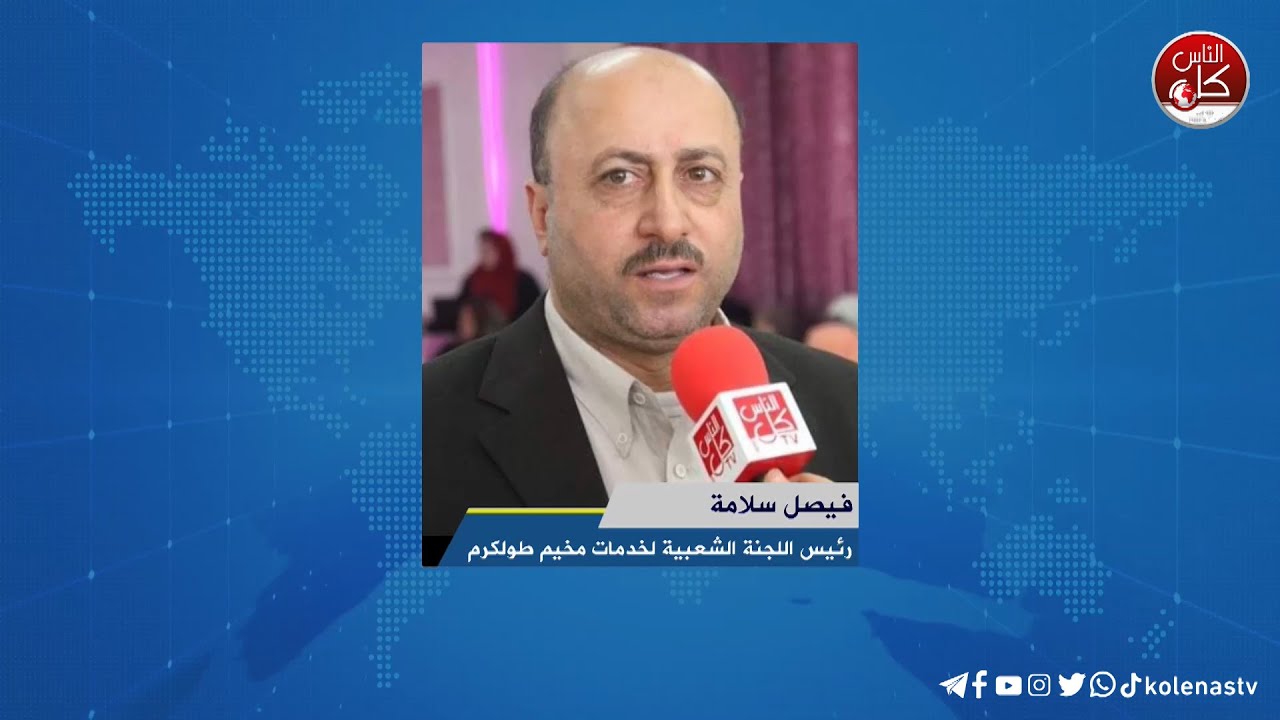 لقاء فيصل سلامة : رئيس اللجنة الشعبية لخدمات مخيم طولكرم  خلال برنامج أوتار الصباح
