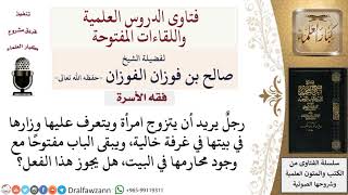 ما حكم الخلوة بالمرأة حال التعارف للخطبة؟ لمعالي الشيخ صالح الفوزان