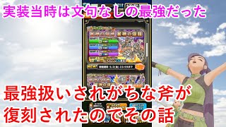 【星ドラ】最強扱いされがちな斧が復刻されたのでその話