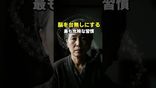 脳を台無しにする最も危険な習慣＃シニア共感＃シニア健康