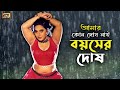 Amar Kono Dosh Nai Boyoser Dosh আমার কোন দোষ নাই বয়সের দো