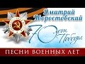 70 лет Великой Победы - Песни военных лет - Дмитрий Хворостовский ...