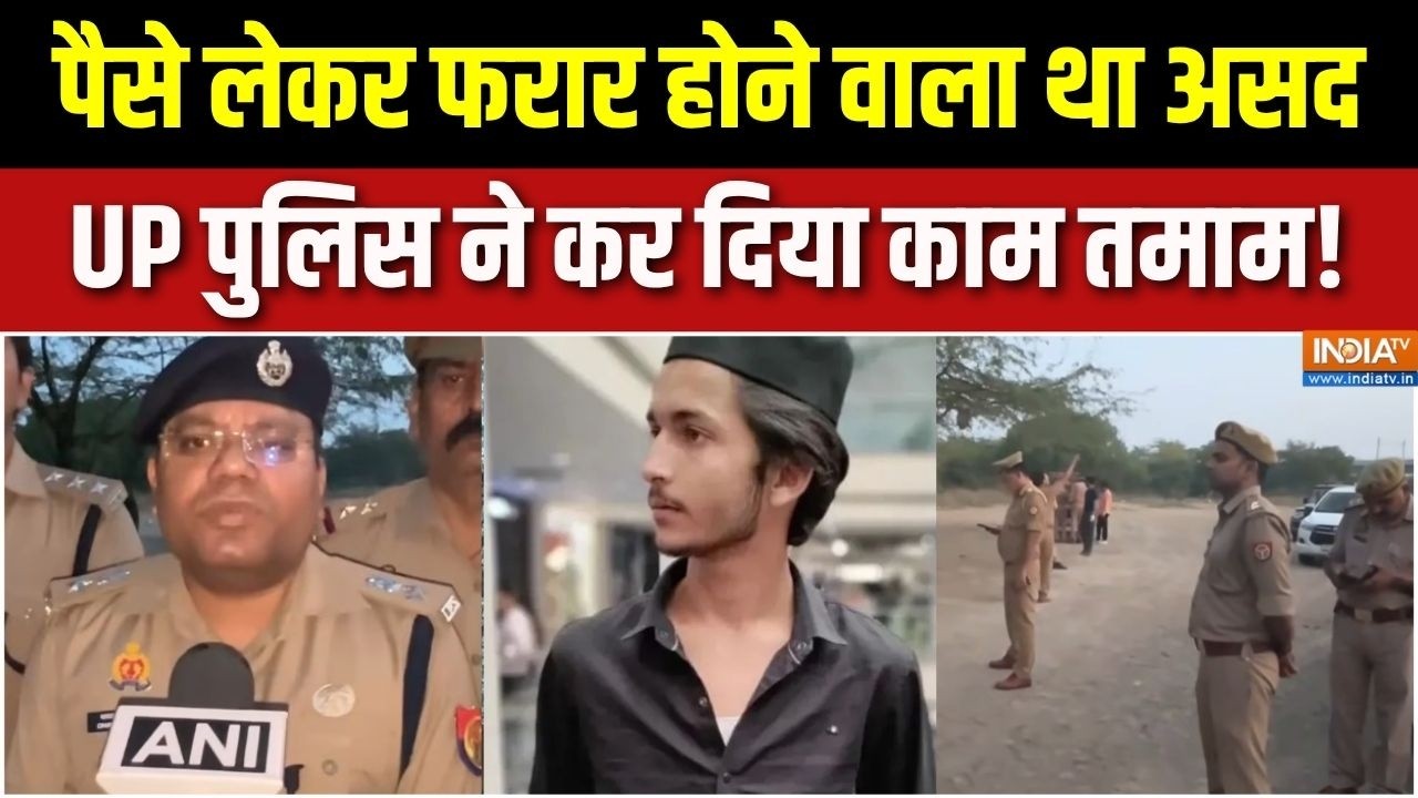 Ghaziabad Encounter case: 'असद कुछ पैसे लेकर भागने की फिराक में था ' | Khora c