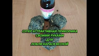 Приманка на раннего карася