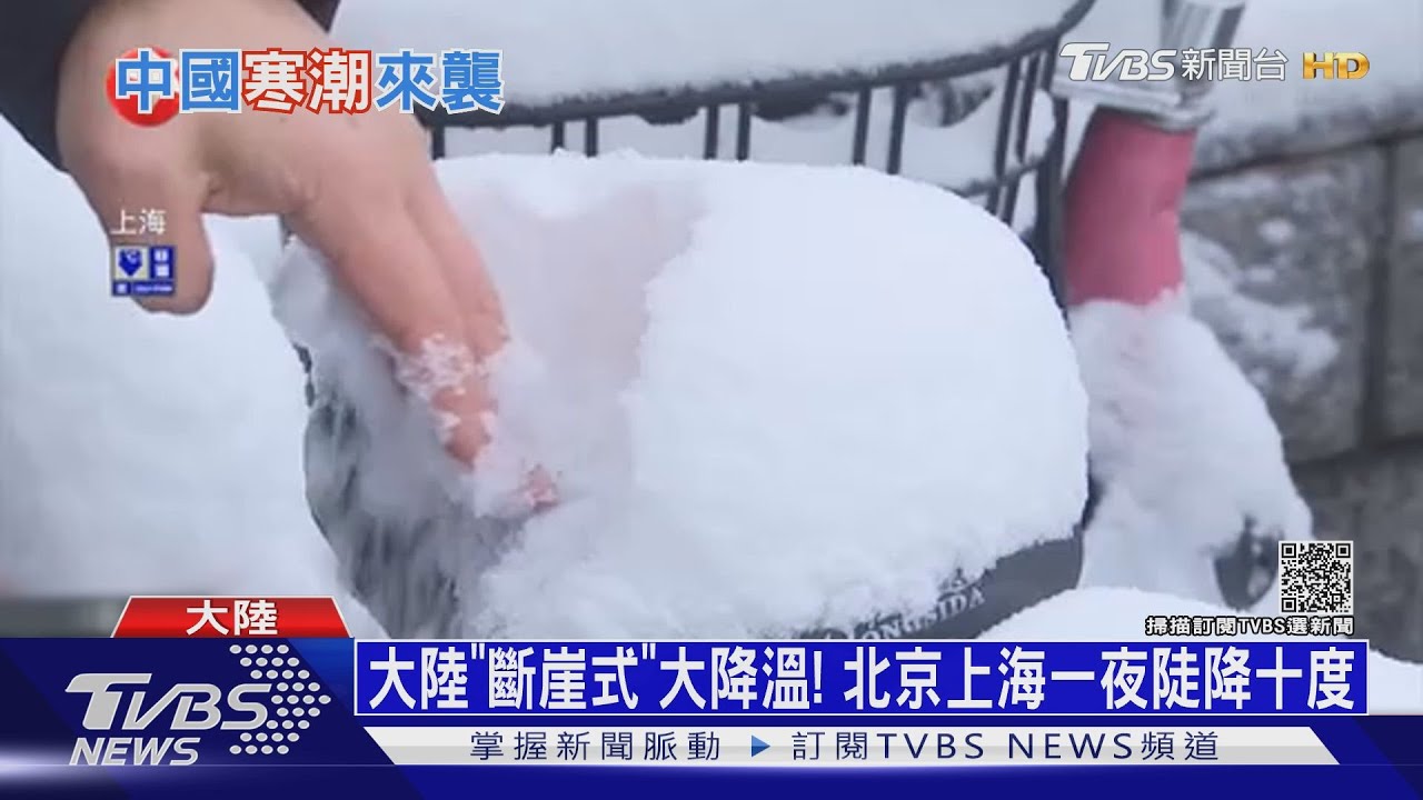 大陸「斷崖式」大降溫！　北京上海一夜陡降十度