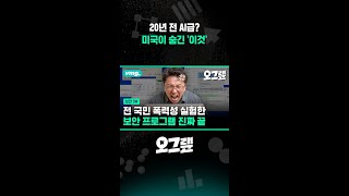 20년 전 AI급? 미국이 숨긴 '이것' / 비디오머그 #shorts