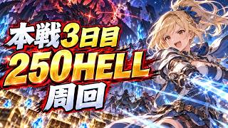 『古戦場本戦3日目』250hell 英雄いけるのか！？並走募集！光有利古戦場開幕【グランブルーファンタジー：#グラブル 】