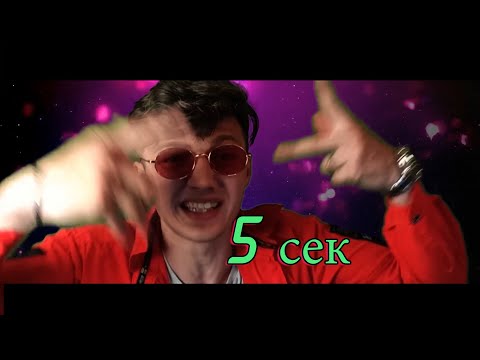 HotAlex  - 5 сек  (Премьера Клипа)