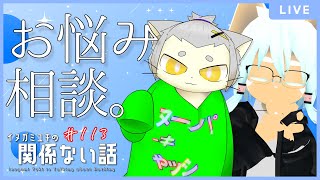 【雑談ラジオ】キリフミとお悩み相談に答えよう／イヌガミユキの関係ない話 [No.112]