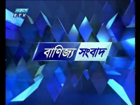 বানিজ্য সংবাদ, ০৫ সেপ্টেম্বর ২০১৮