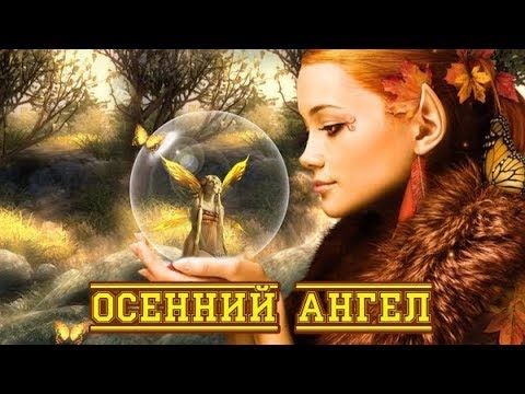 Обалденная песня о любви! ОСЕННИЙ АНГЕЛ - СЕРГЕЙ ДЫМОВ