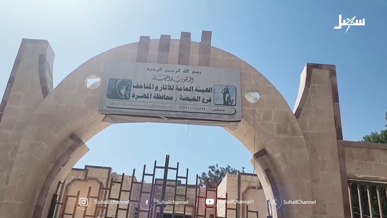 متحف المهرة .. كتاب مفتوح للأصالة