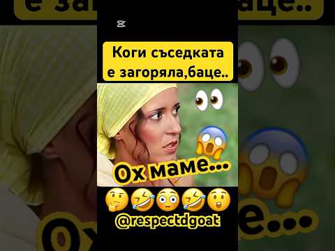 #смяхдоскъсване #bulgaria #смях #виц #аламинут #бгтуб #бг #смешно #българия