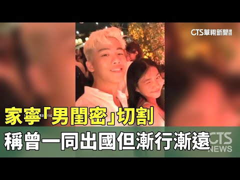 家寧「男閨密」切割　稱曾一同出國但漸行漸遠